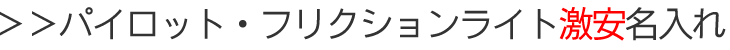 �p�C���b�g�̃t���N�V�������C�g�i�u���y���j������ʔ�