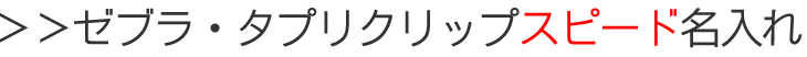 �[�u���̒�ԃ^�v���N���b�v�ɃX�s�[�h������ʔ�
